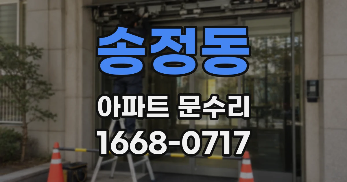 송정동 아파트 문수리