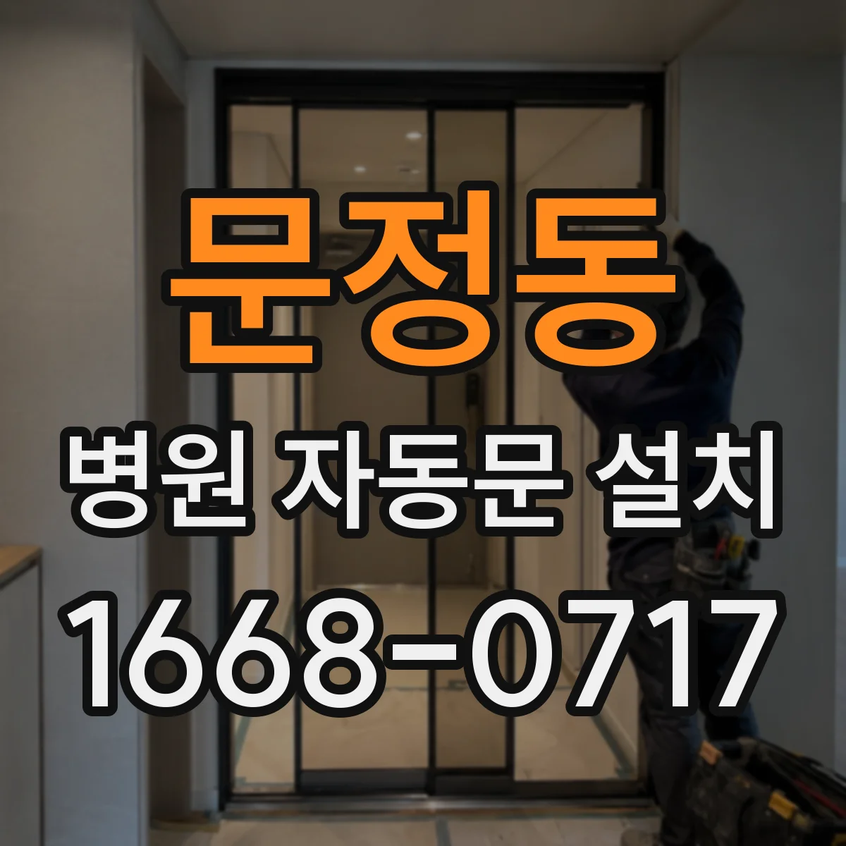 문정동 병원 자동문 설치