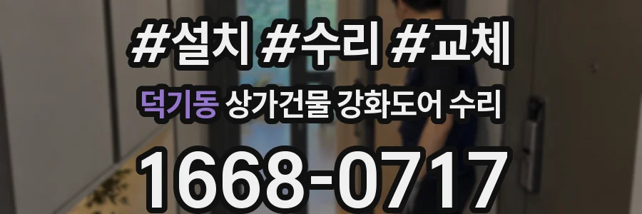 덕기동 상가건물 강화도어 수리