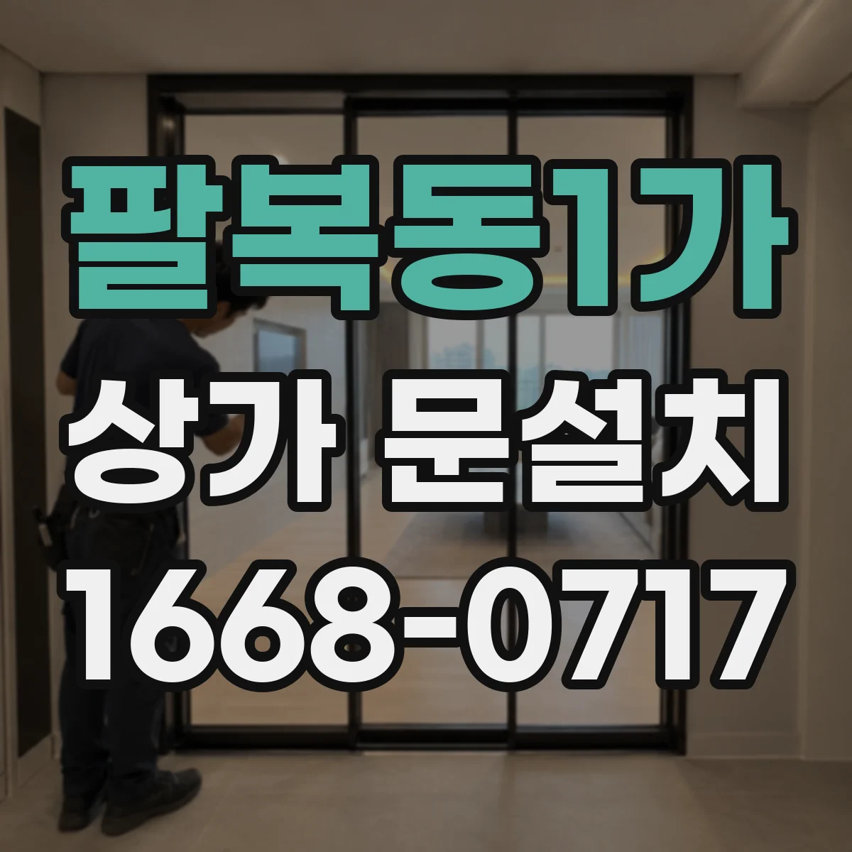 팔복동1가 상가 문설치
