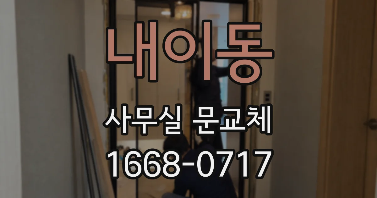 내이동 사무실 문교체