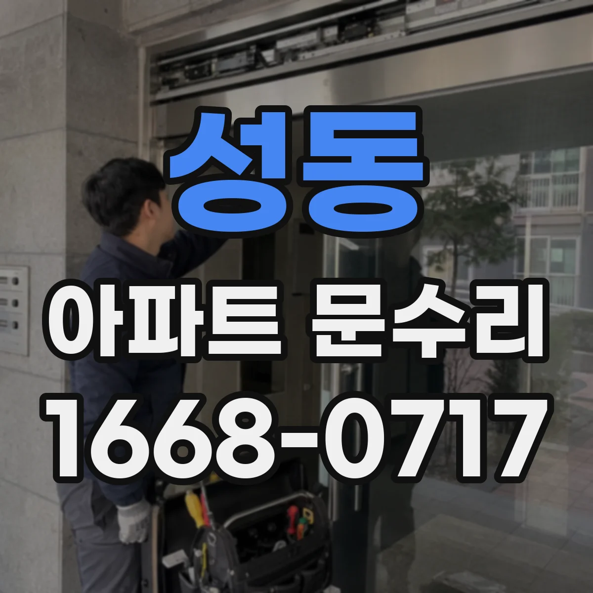 성동 아파트 문수리