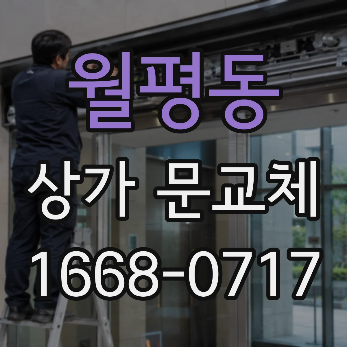 월평동 상가 문교체 미세바람 유입 원인인 하단 틈새와 해결 순서