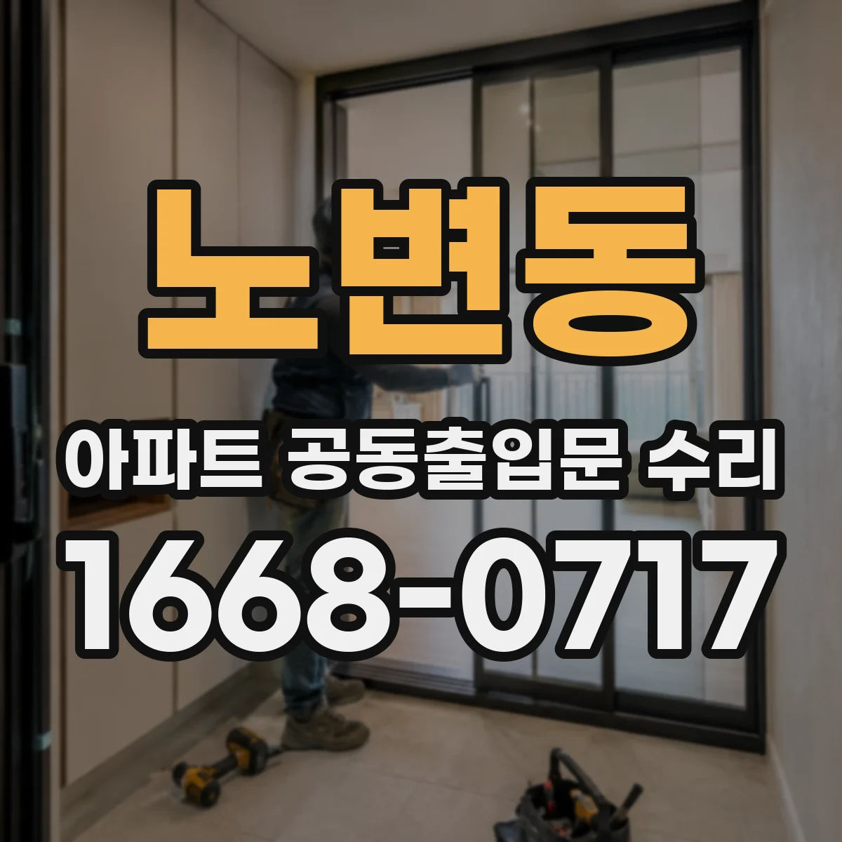 노변동 아파트 공동출입문 수리