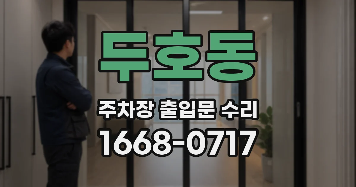 두호동 주차장 출입문 수리