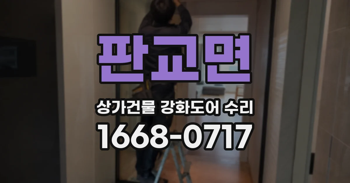 판교면 상가건물 강화도어 수리