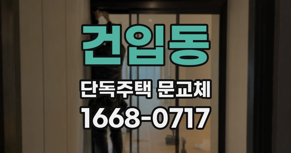 건입동 단독주택 문교체