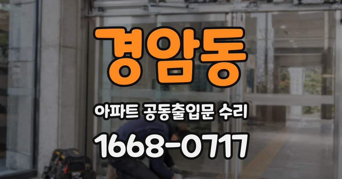 경암동 아파트 공동출입문 수리