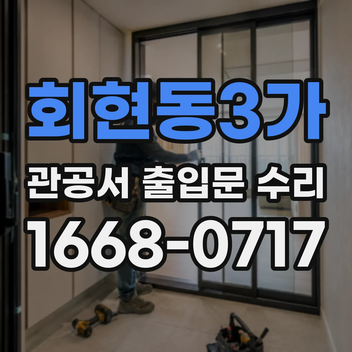 회현동3가 관공서 출입문 수리