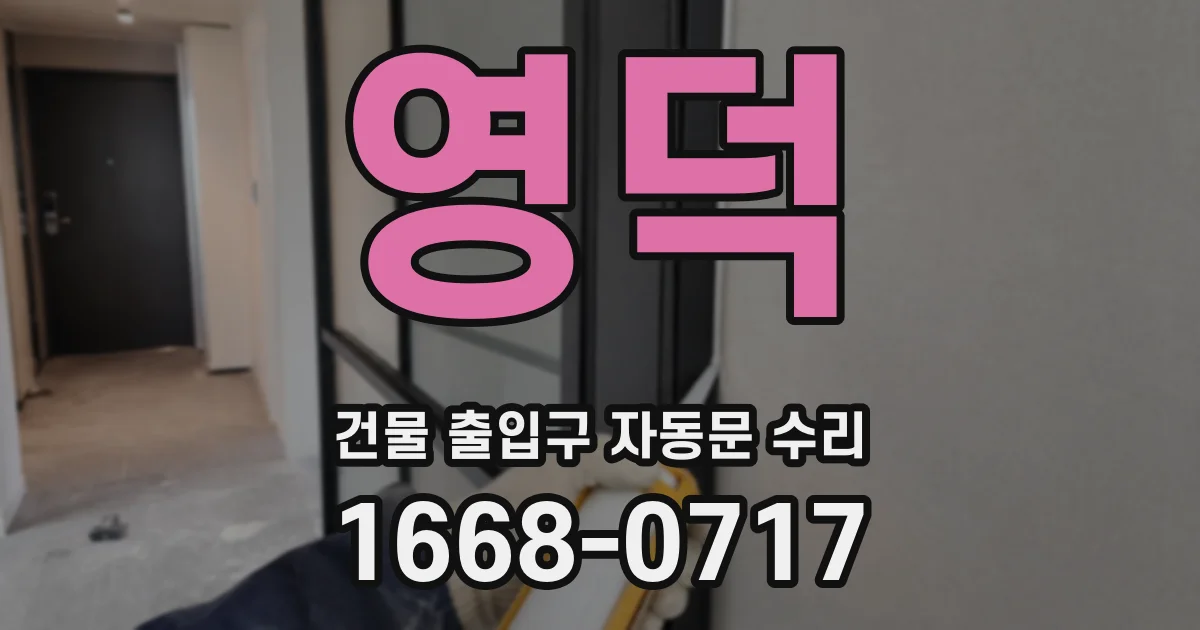 영덕 건물 출입구 자동문 수리