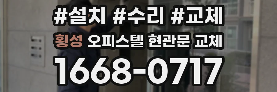 횡성 오피스텔 현관문 교체