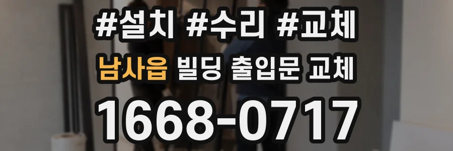 남사읍 빌딩 출입문 교체