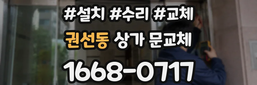 권선동 상가 문교체