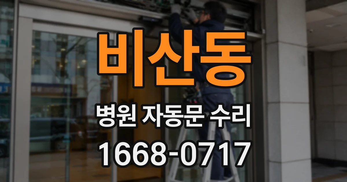 비산동 병원 자동문 수리