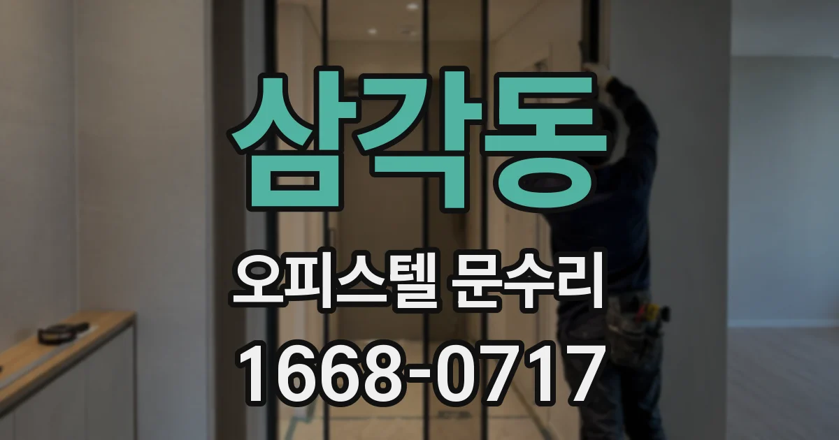 삼각동 오피스텔 문수리