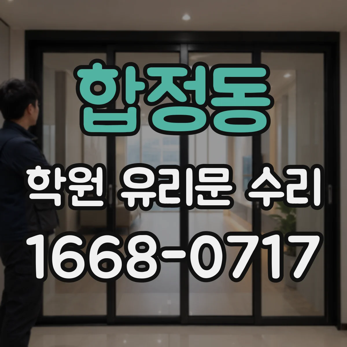 합정동 학원 유리문 수리