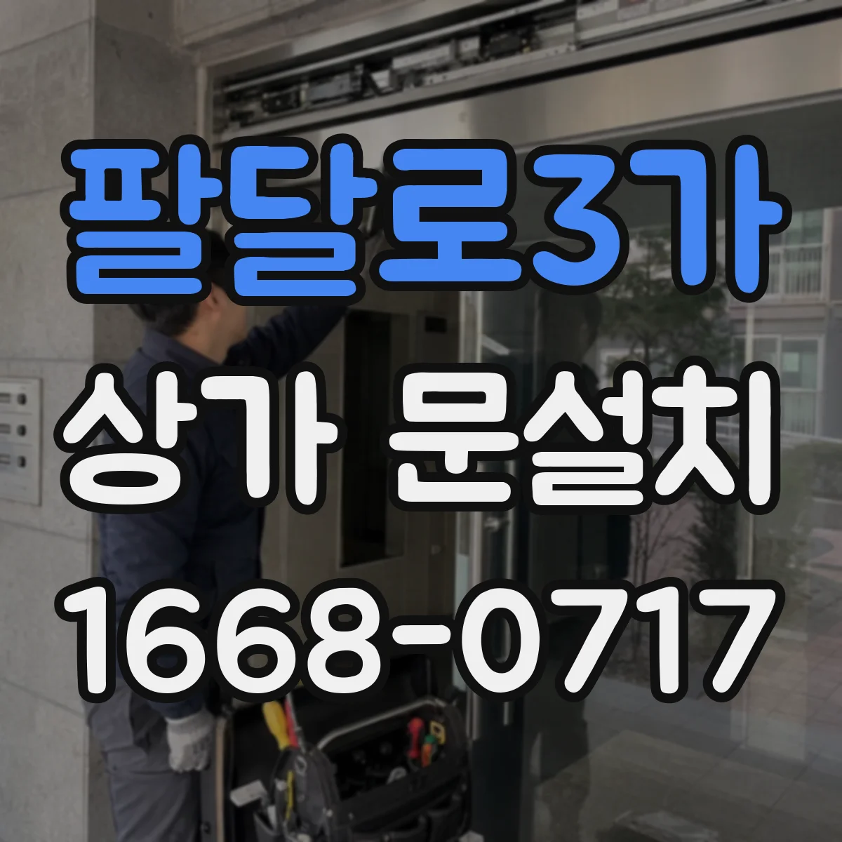 팔달로3가 상가 문설치