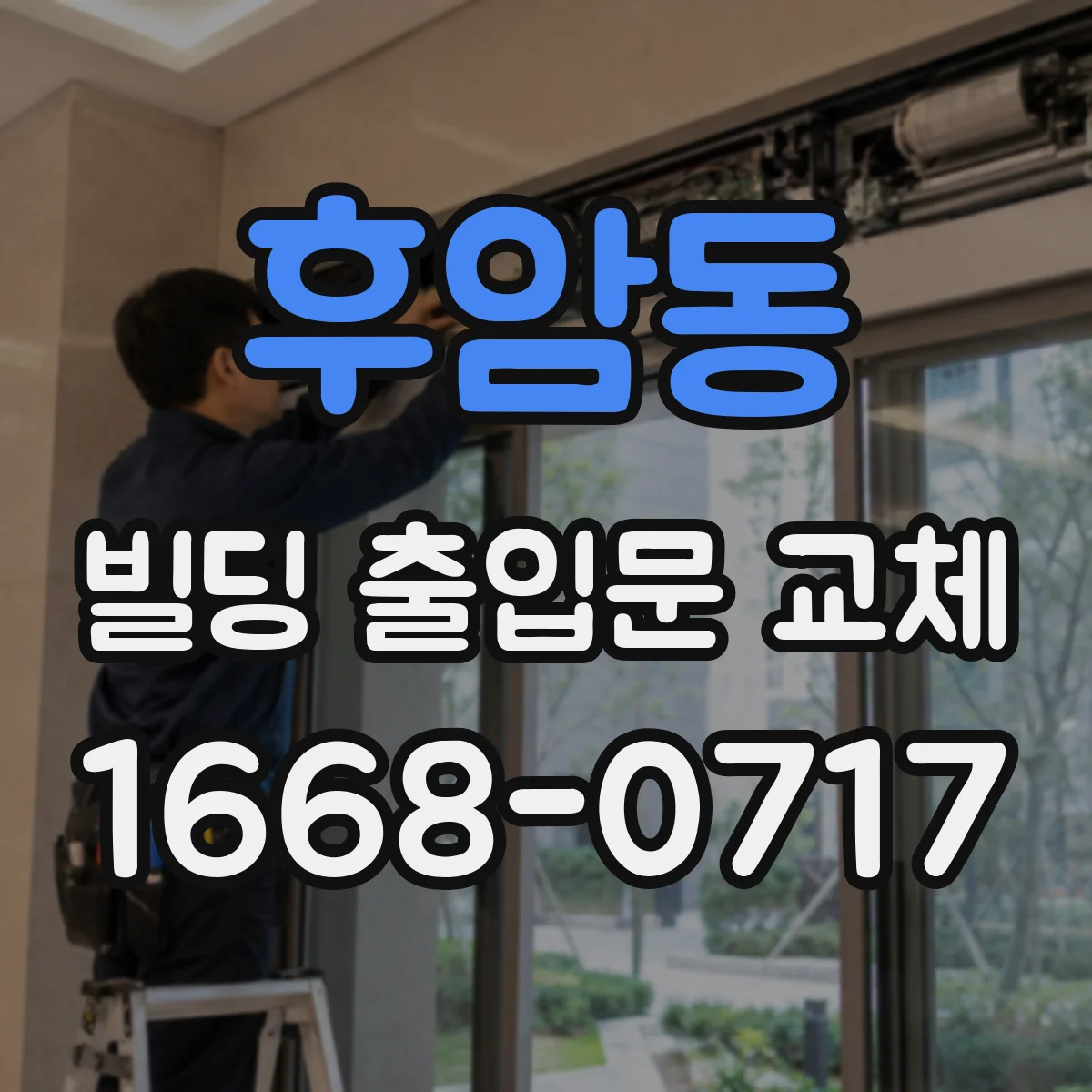 후암동 빌딩 출입문 교체