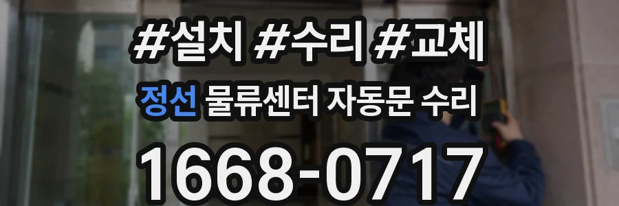 정선 물류센터 자동문 수리