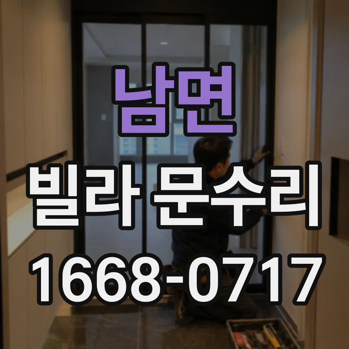 남면 빌라 문수리