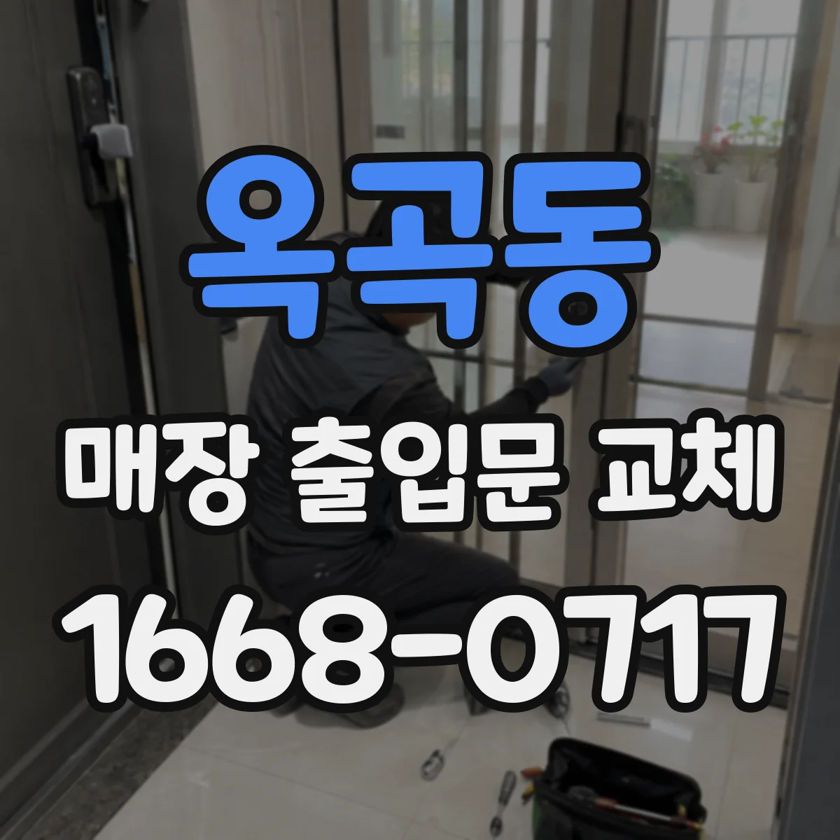 옥곡동 매장 출입문 교체