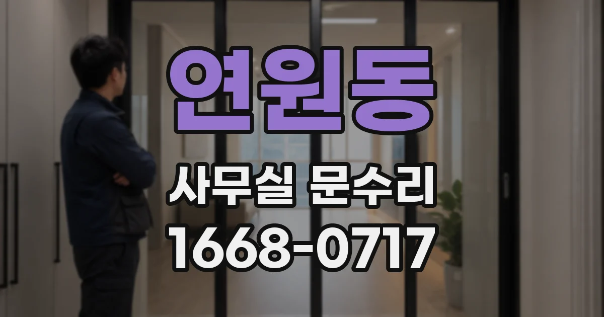 연원동 사무실 문수리