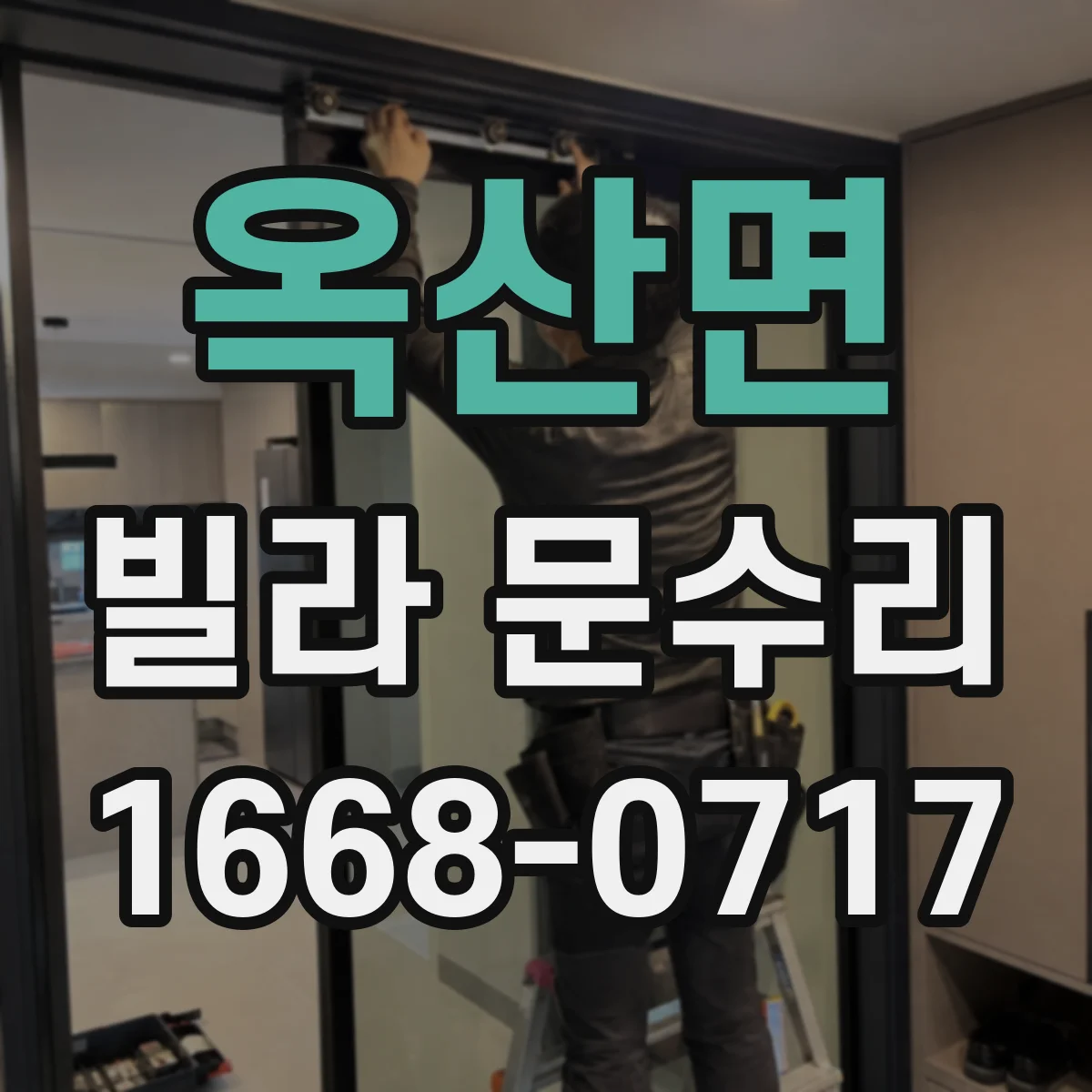 옥산면 빌라 문수리