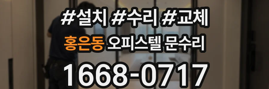홍은동 오피스텔 문수리