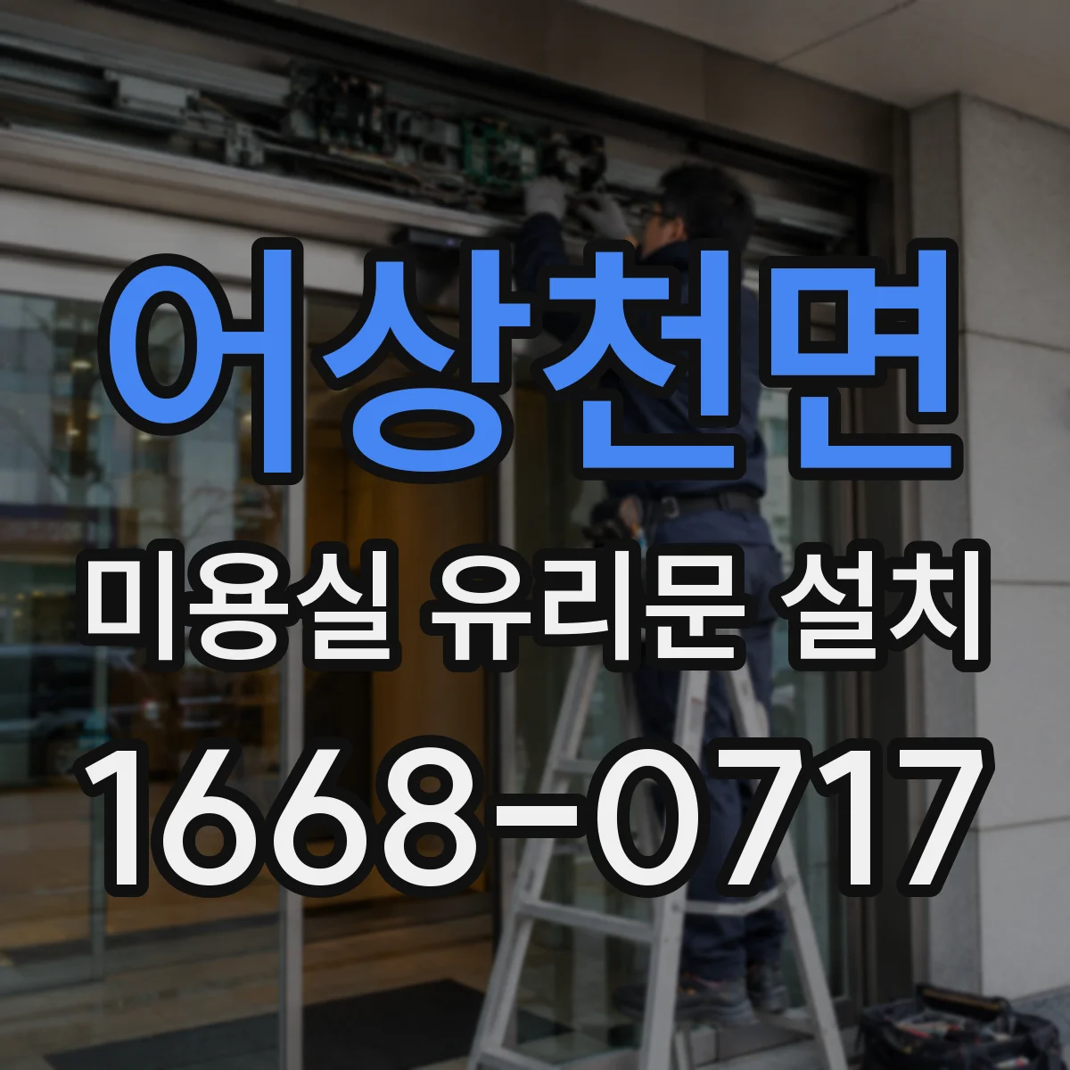 어상천면 미용실 유리문 설치