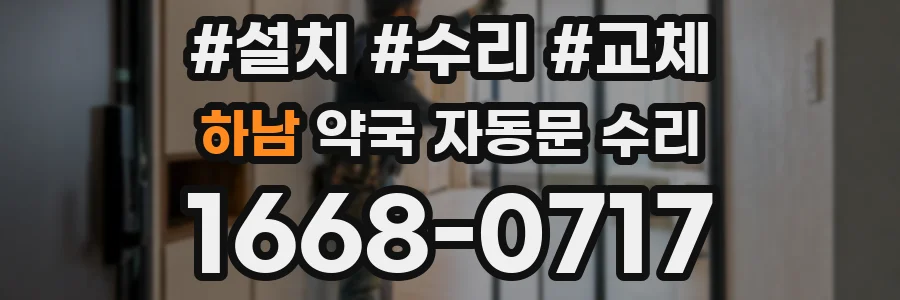 하남 약국 자동문 수리