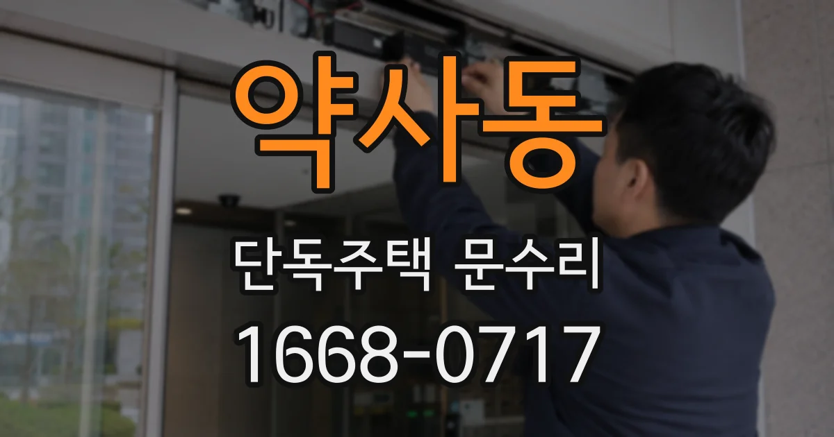 약사동 단독주택 문수리