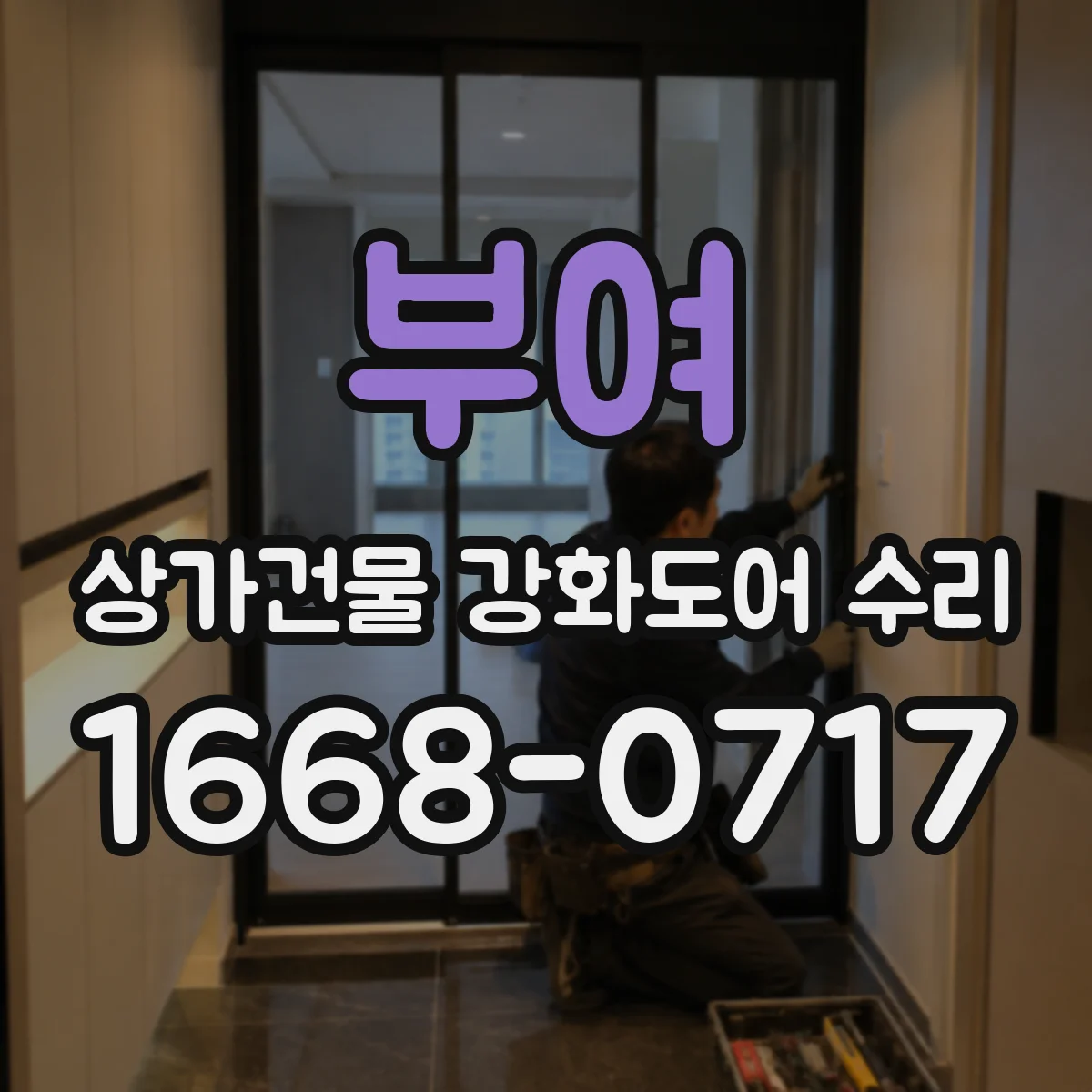 부여 상가건물 강화도어 수리