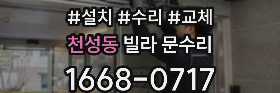천성동 빌라 문수리
