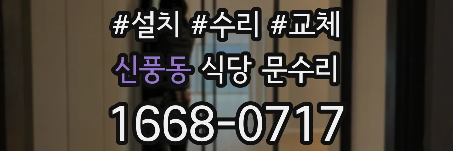 신풍동 식당 문수리
