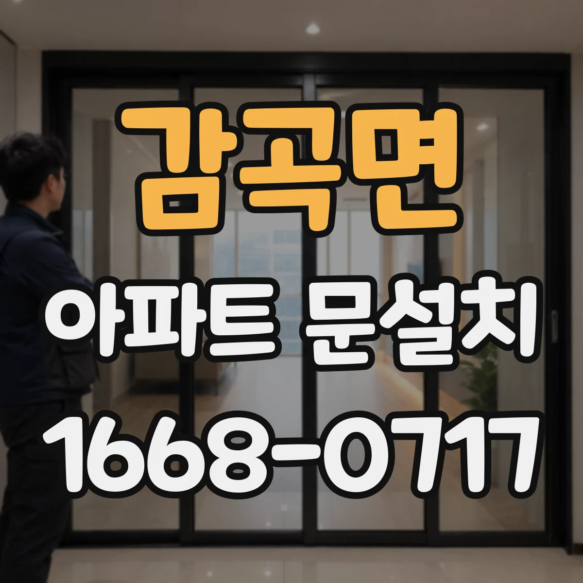 감곡면 아파트 문설치