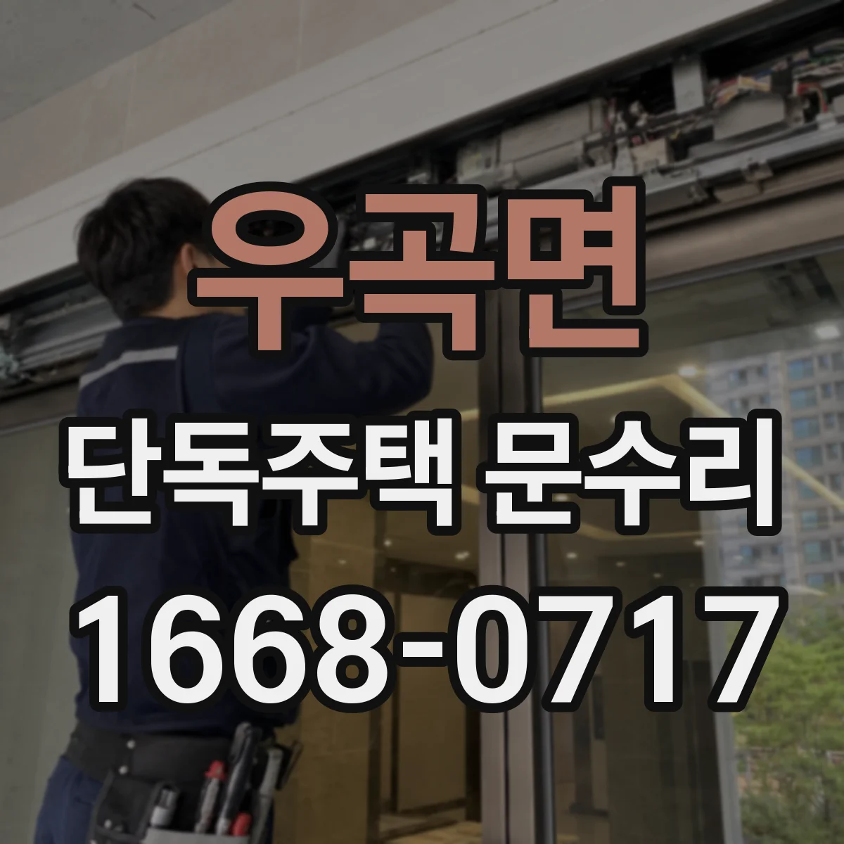 우곡면 단독주택 문수리