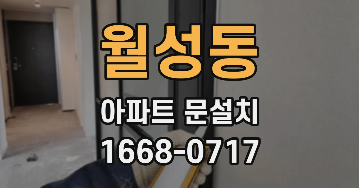 월성동 아파트 문설치