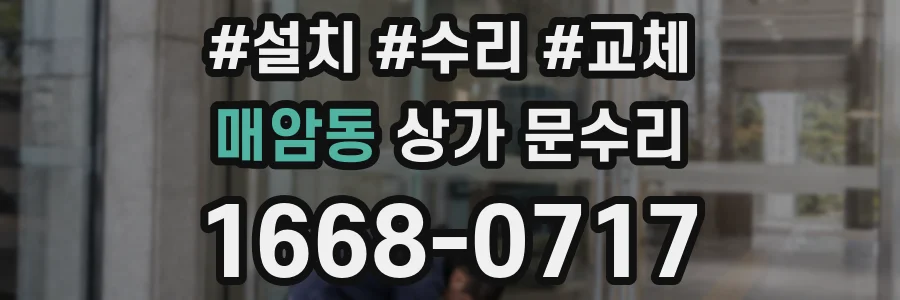 매암동 상가 문수리