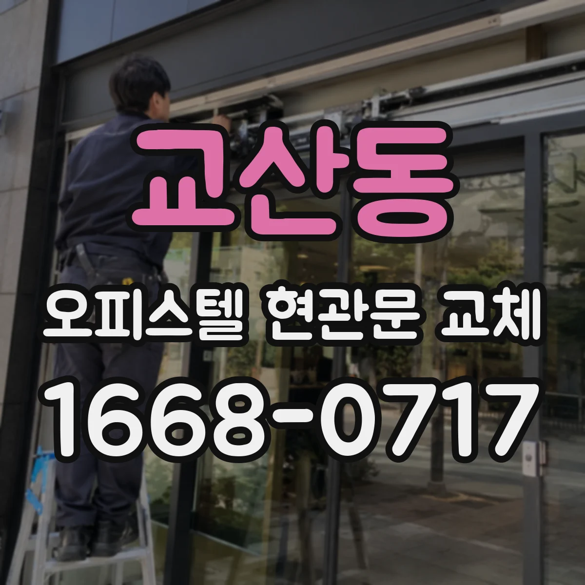 교산동 오피스텔 현관문 교체