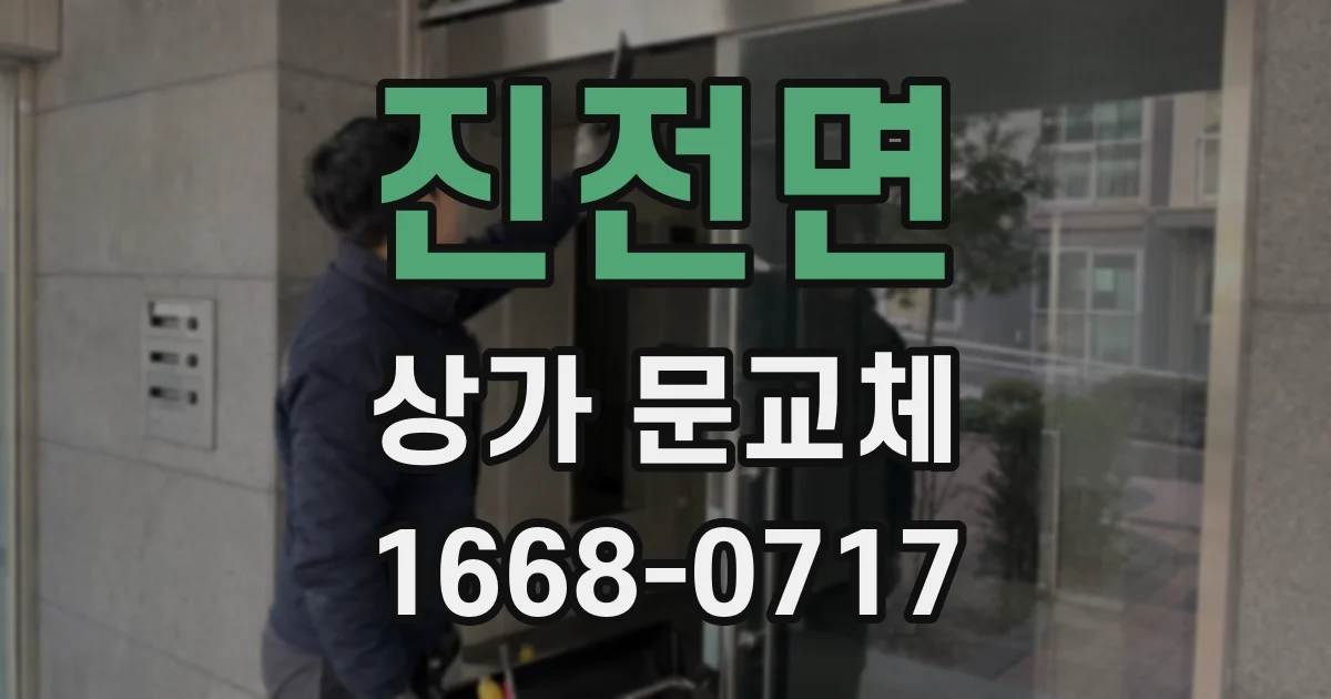 진전면 상가 문교체