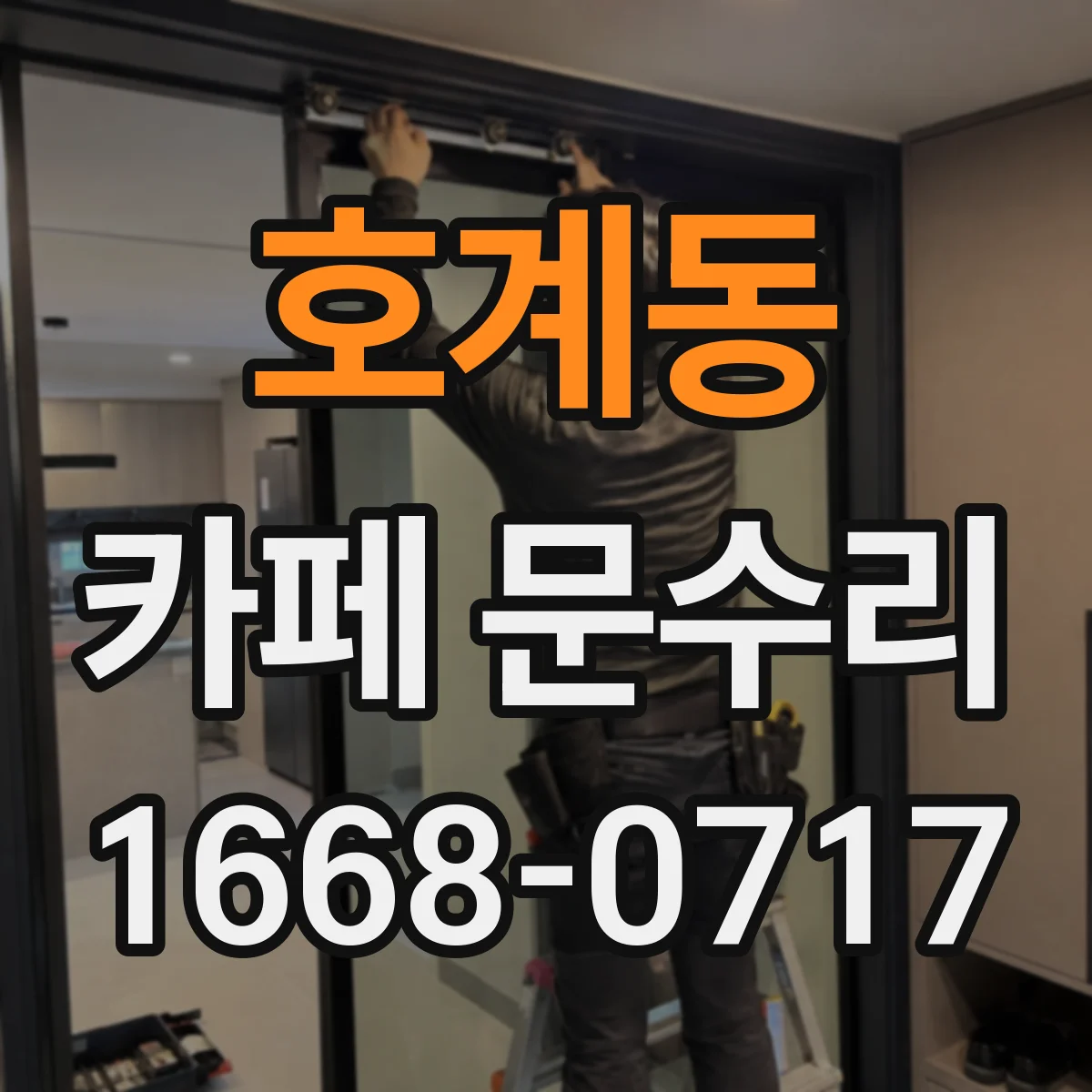 호계동 카페 문수리