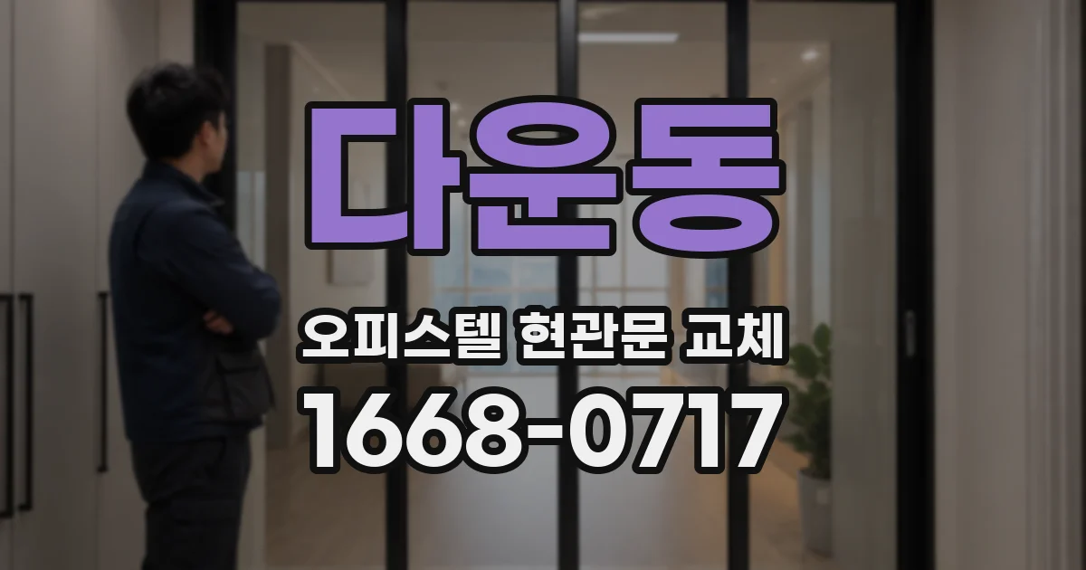 다운동 오피스텔 현관문 교체