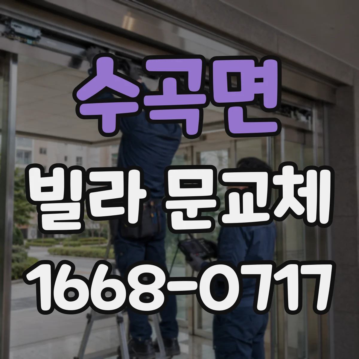 수곡면 빌라 문교체