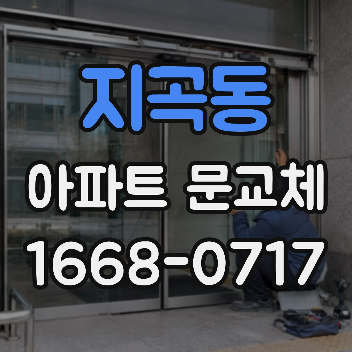 지곡동 아파트 문교체