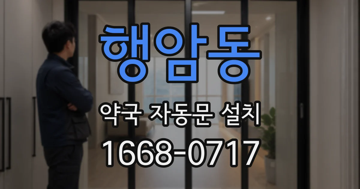 행암동 약국 자동문 설치