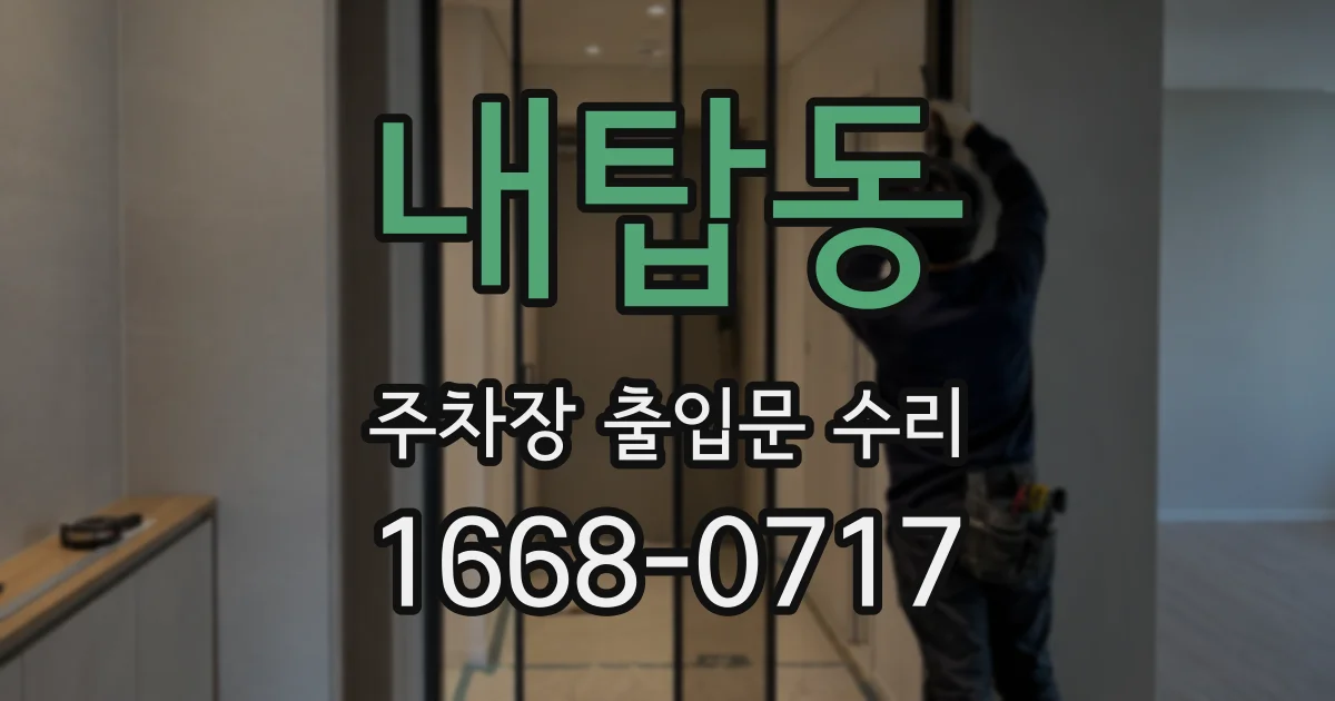 내탑동 주차장 출입문 수리