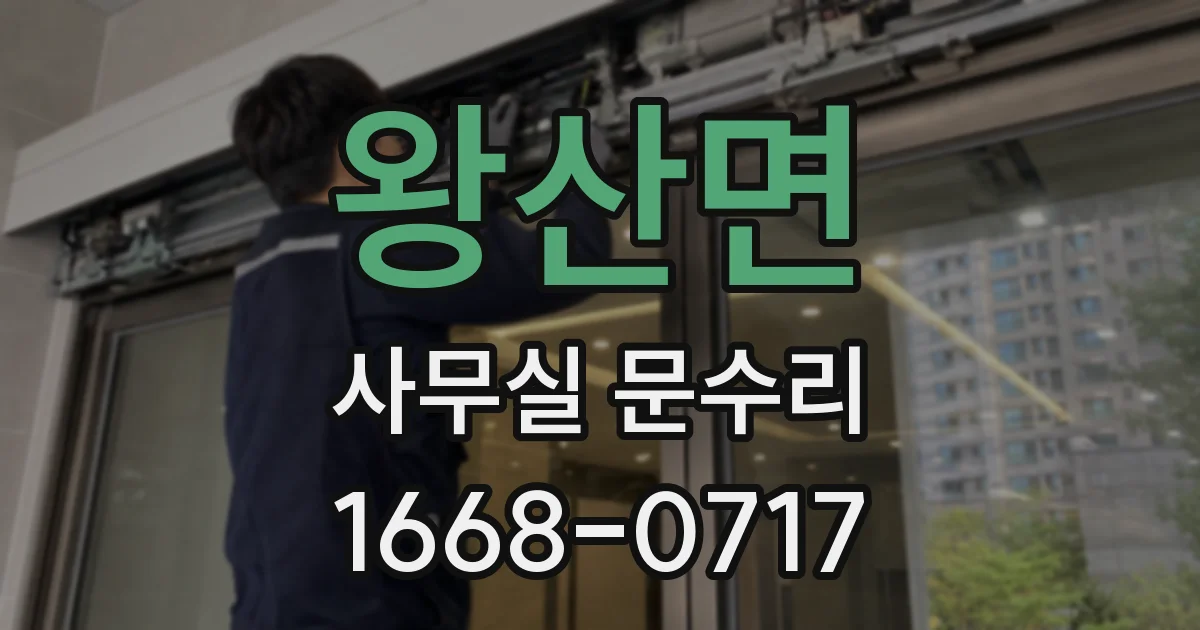 왕산면 사무실 문수리