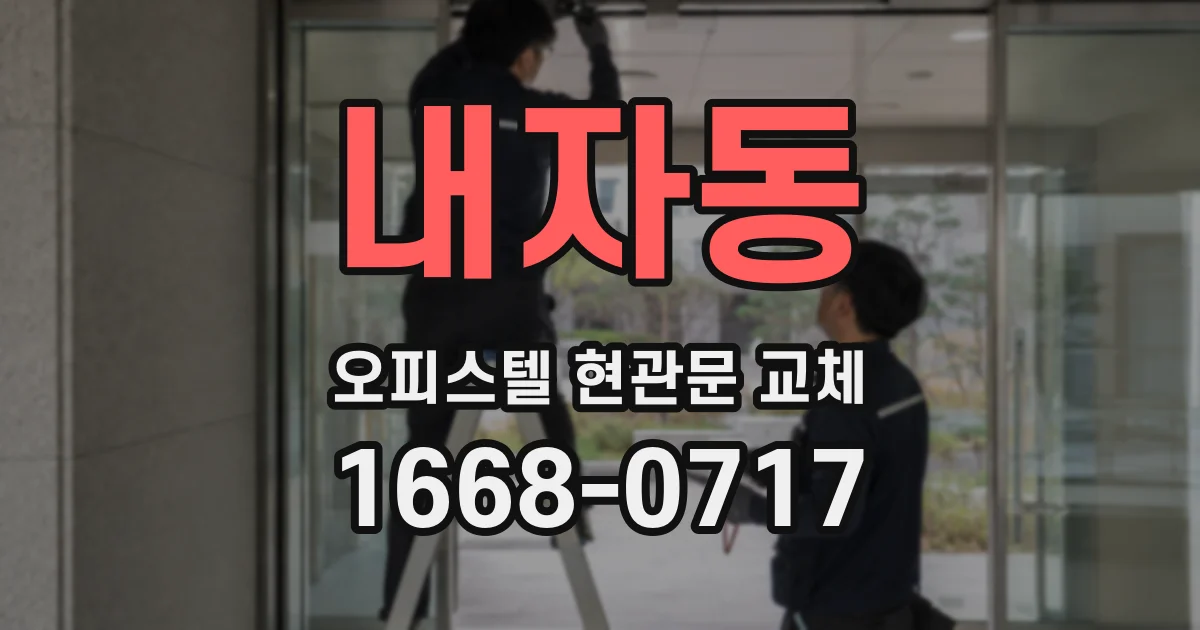 내자동 오피스텔 현관문 교체