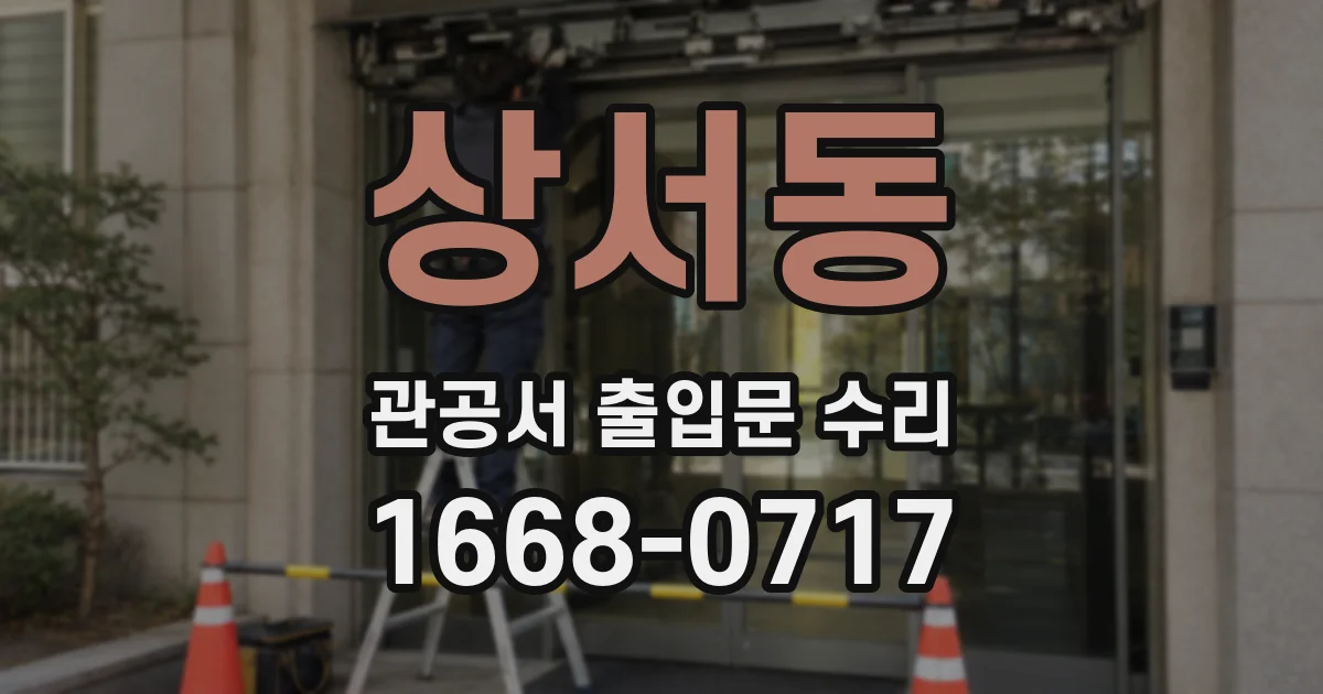 상서동 관공서 출입문 수리