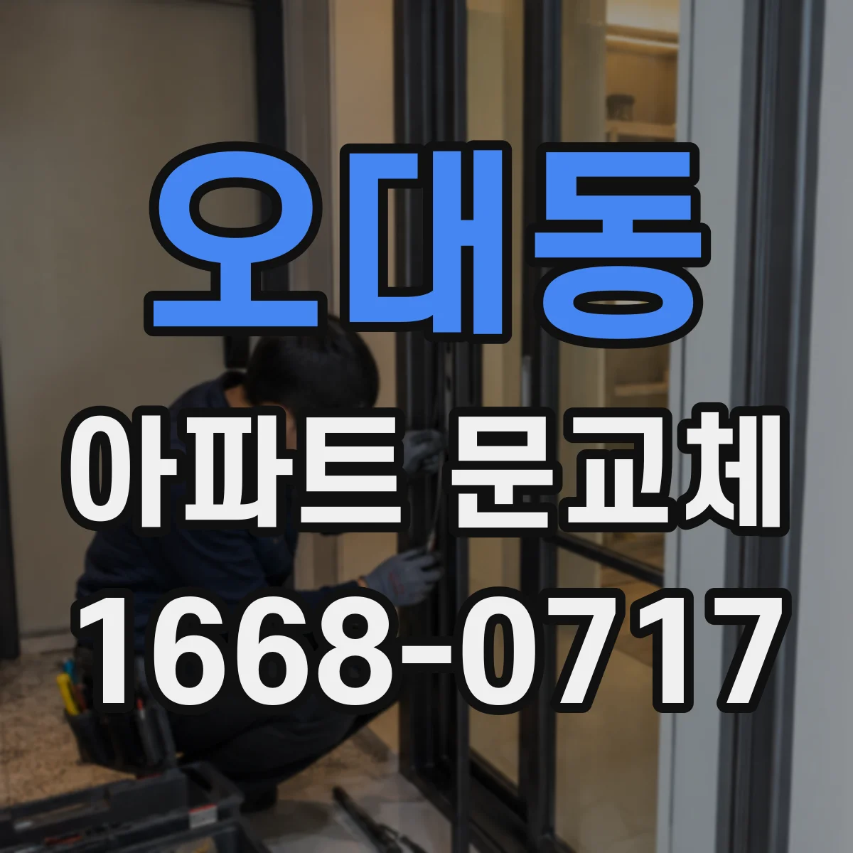 오대동 아파트 문교체